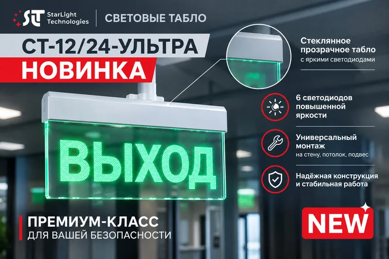 фото SLT расширяет линейку эвакуационных табло: новинка СТ-12/24-УЛЬТРА «Выход» фото SLT расширяет линейку эвакуационных табло: новинка СТ-12/24-УЛЬТРА «Выход»