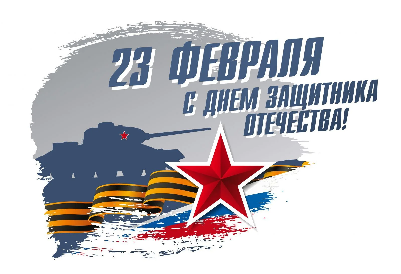 фото Поздравляем с Днем защитника Отечества! фото Поздравляем с Днем защитника Отечества!