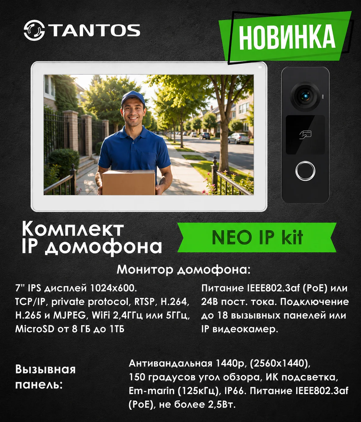 фото Обновленный комплект NEO IP Kit (White) от компании Tantos фото Обновленный комплект NEO IP Kit (White) от компании Tantos