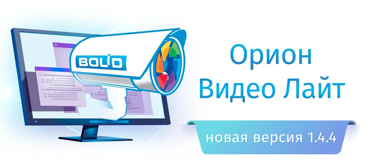 фото Новый релиз системы видеонаблюдения от НВП «Болид» «Орион Видео Лайт» версия 1.4.4! фото Новый релиз системы видеонаблюдения от НВП «Болид» «Орион Видео Лайт» версия 1.4.4!