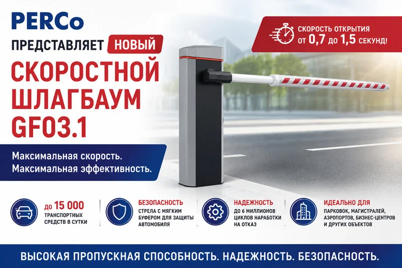 фото Компания PERCo представляет новый скоростной шлагбаум GF03.1. фото Компания PERCo представляет новый скоростной шлагбаум GF03.1.