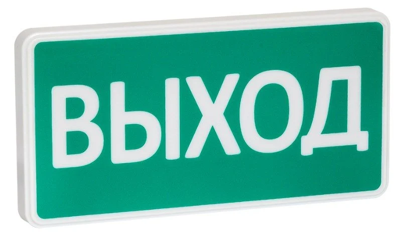 СТ 12/24 «Выход» Оповещатель охранно-пожарный световой (табло)