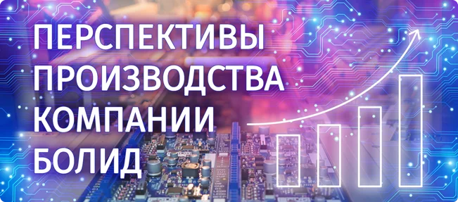фото Информируем о состоянии и перспективах производства ЗАО НВП «Болид». фото Информируем о состоянии и перспективах производства ЗАО НВП «Болид».