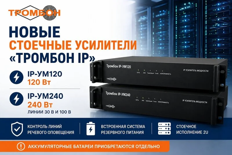 фото Новые стоечные усилители «Тромбон IP» фото Новые стоечные усилители «Тромбон IP»