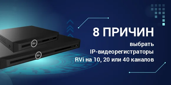 фото 8 причин выбрать IP-видеорегистраторы RVi на 10, 20 или 40 каналов