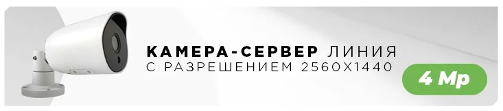 фото Новые IP-камеры «Линия» с разрешением 4 мегапикселя фото Новые IP-камеры «Линия» с разрешением 4 мегапикселя