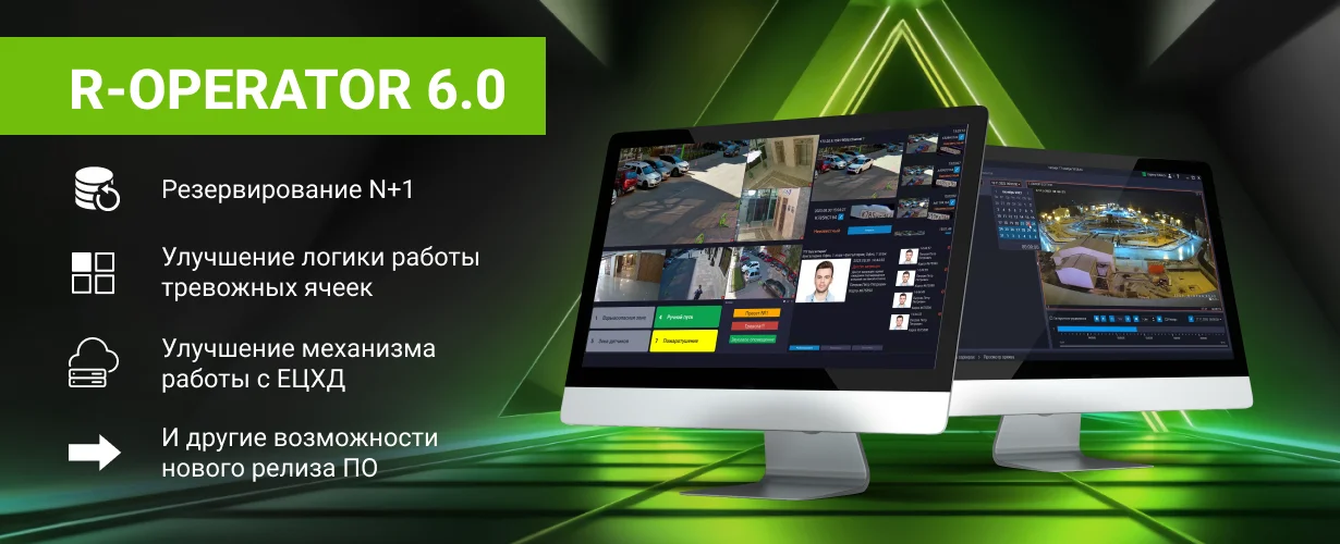 фото Компания RVi GROUP представляет новую версию программного обеспечения R-OPERATOR 6.0 фото Компания RVi GROUP представляет новую версию программного обеспечения R-OPERATOR 6.0