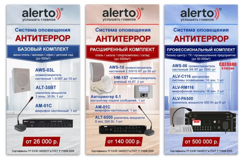 фото Бренд ALERTO разработал комплекты экстренного оповещения Антитеррор