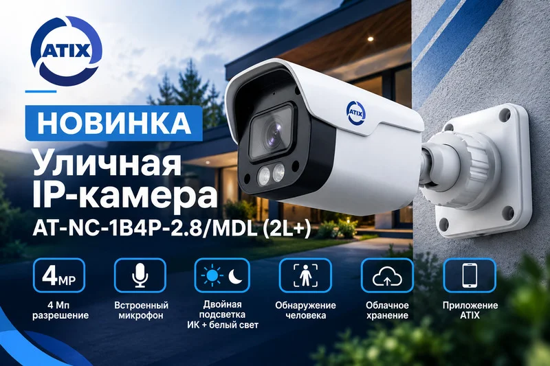 фото Новинка ATIX - уличная IP-камера AT-NC-1B4P-2.8/MDL (2L+)