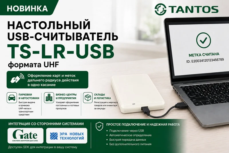 фото Новинка от Tantos - настольный USB-считыватель карт TS-LR-USB формата UHF