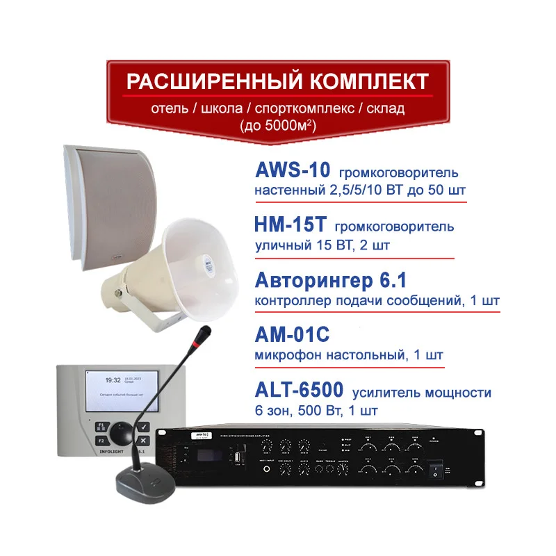 Комплект экстренного оповещения антитеррор "Профессиональный"