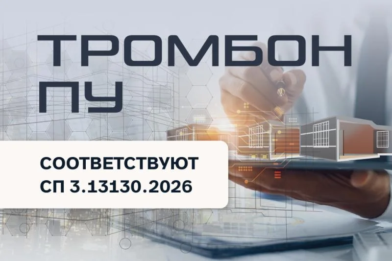 фото Приборы управления «Тромбон» соответствуют требованиям нового СП 3.13130