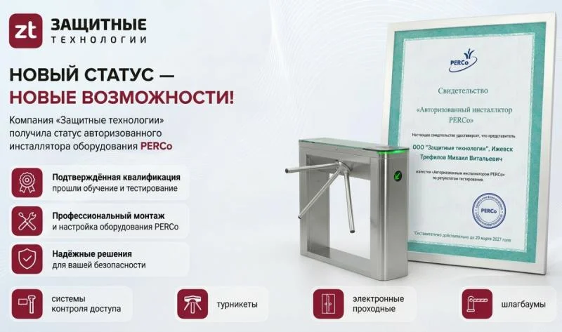 фото Компания «Защитные технологии» получила статус авторизованного инсталлятора PERCo