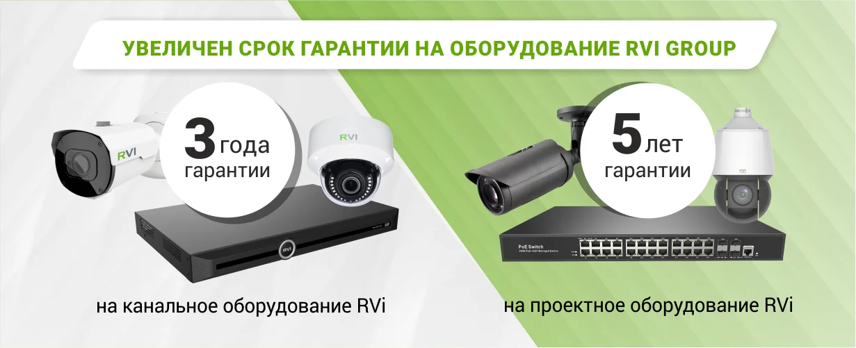 фото Компания RVi GROUP увеличивает гарантийный срок на свое оборудование фото Компания RVi GROUP увеличивает гарантийный срок на свое оборудование