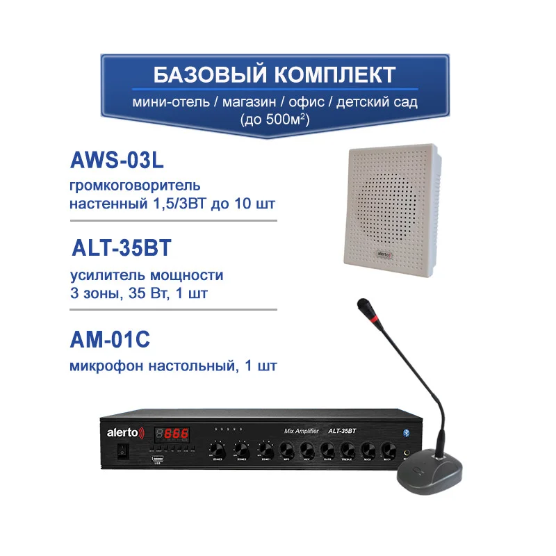 Комплект экстренного оповещения антитеррор "Базовый"