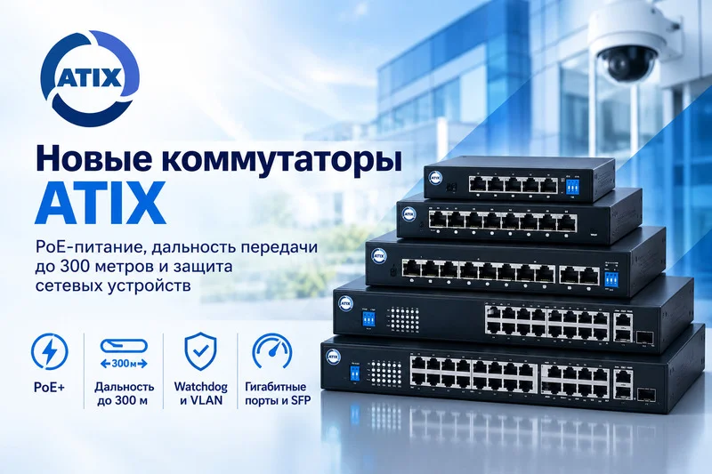 фото Новые коммутаторы ATIX: надежное подключение и PoE-питание для систем видеонаблюдения фото Новые коммутаторы ATIX: надежное подключение и PoE-питание для систем видеонаблюдения