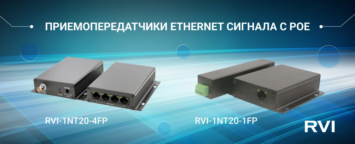 фото RVi GROUP Представляет новые приемопередатчики Ethernet сигнала с поддержкой PoE