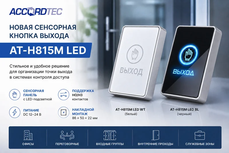 фото Новая сенсорная кнопка выхода от ACCORDTEC: AT-H815M LED для систем контроля доступа