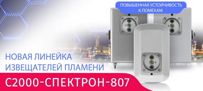 фото Компания «БОЛИД» совместно с НПО «Спектрон» расширили линейку извещателей пламени фото Компания «БОЛИД» совместно с НПО «Спектрон» расширили линейку извещателей пламени