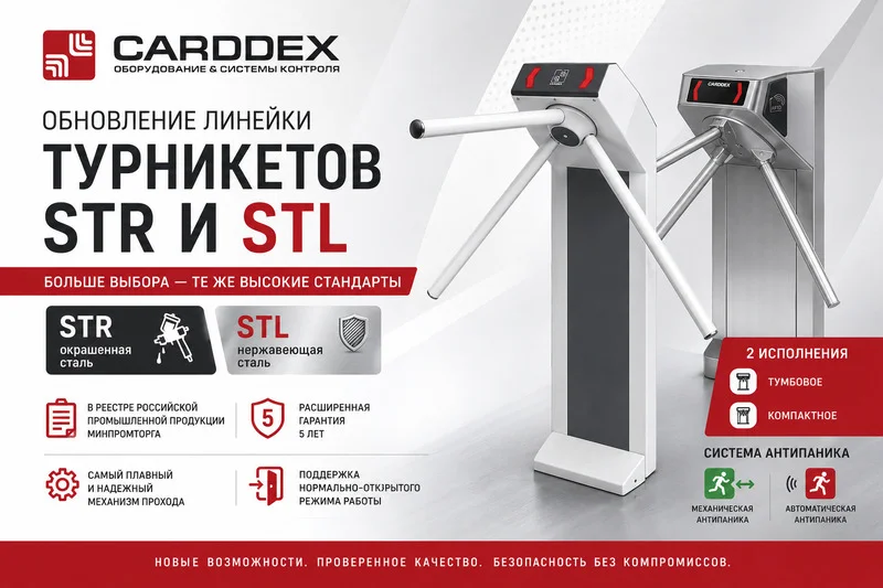 фото Обновленный модельный ряд турникетов STR и STL от компании CARDDEX фото Обновленный модельный ряд турникетов STR и STL от компании CARDDEX