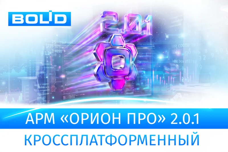 фото Компания «Болид» представляет новую версию программного обеспечения АРМ «Орион Про» 2.0.1