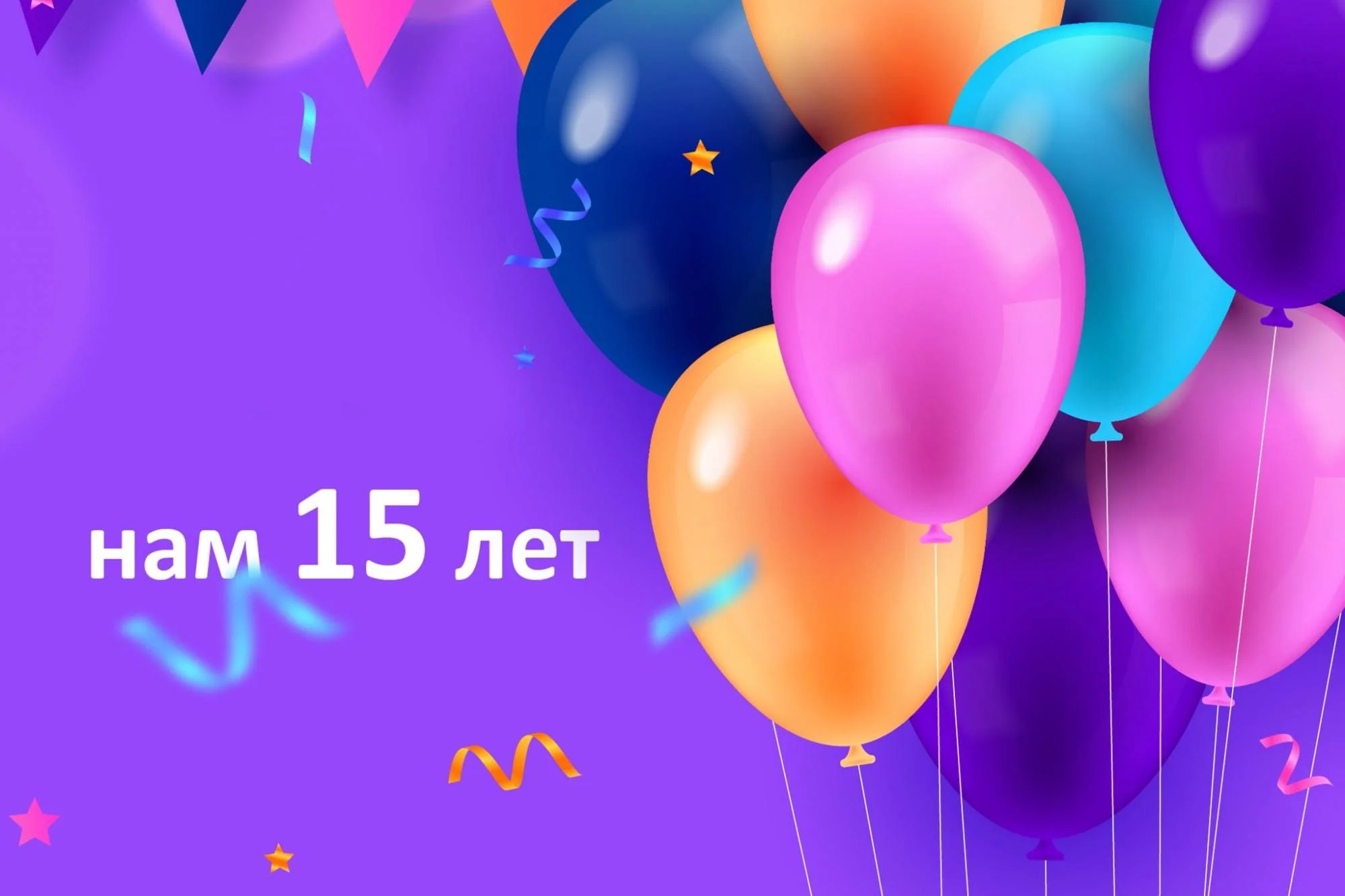 фото День Рождения компании "Защитные технологии"! Нам 15 лет! фото День Рождения компании "Защитные технологии"! Нам 15 лет!