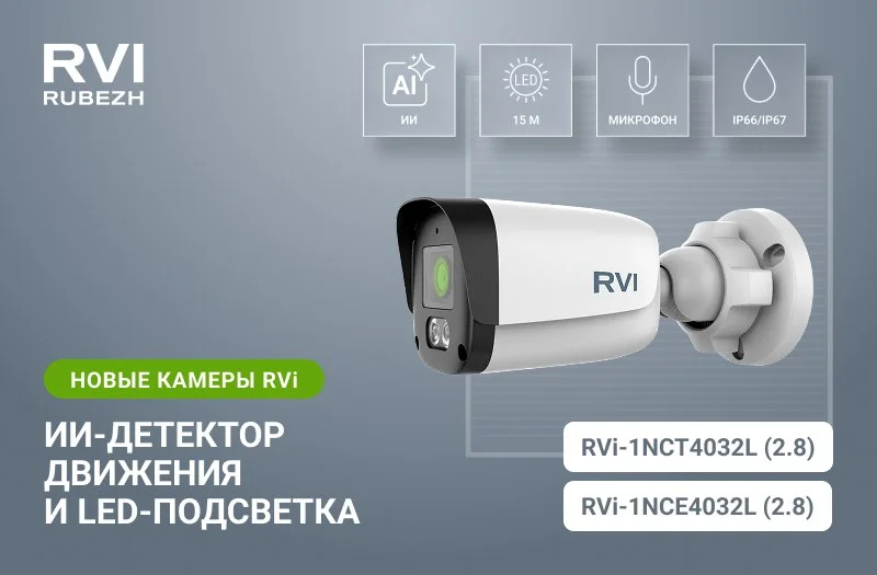 фото Новые камеры RVi для эффективной фиксации событий