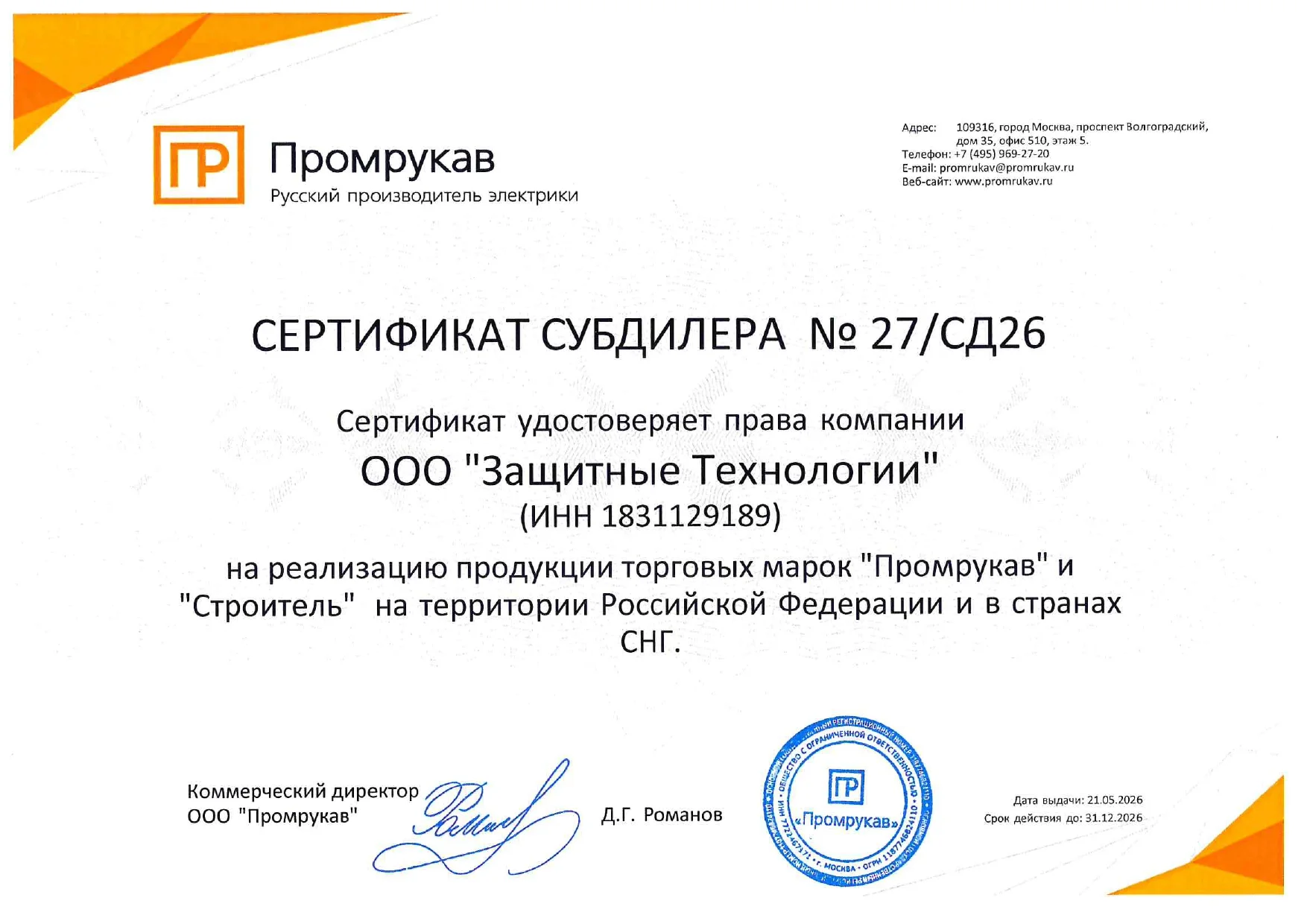 фото Компания «Защитные технологии» получила сертификат субдилера «Промрукав» фото Компания «Защитные технологии» получила сертификат субдилера «Промрукав»