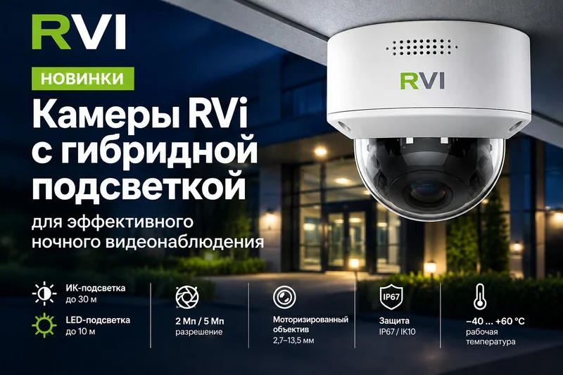 фото Новинки RVi: камеры с гибридной подсветкой для эффективного ночного видеонаблюдения фото Новинки RVi: камеры с гибридной подсветкой для эффективного ночного видеонаблюдения