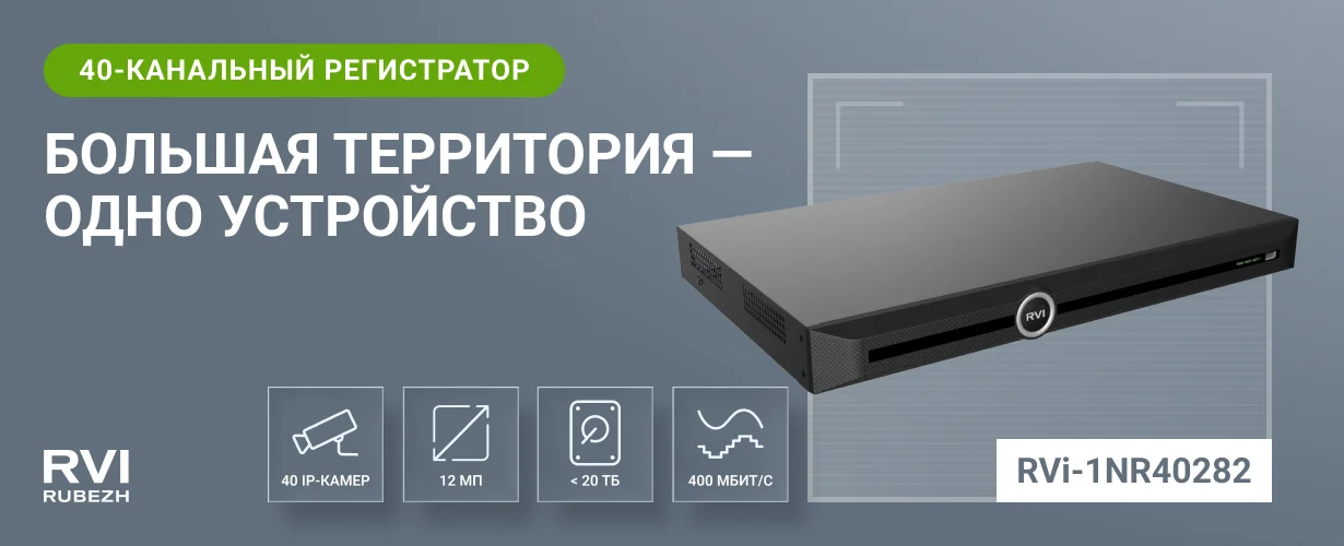 фото Компания RVi GROUP сообщает о новинке - RVi-1NR40282 40-канальный регистратор фото Компания RVi GROUP сообщает о новинке - RVi-1NR40282 40-канальный регистратор