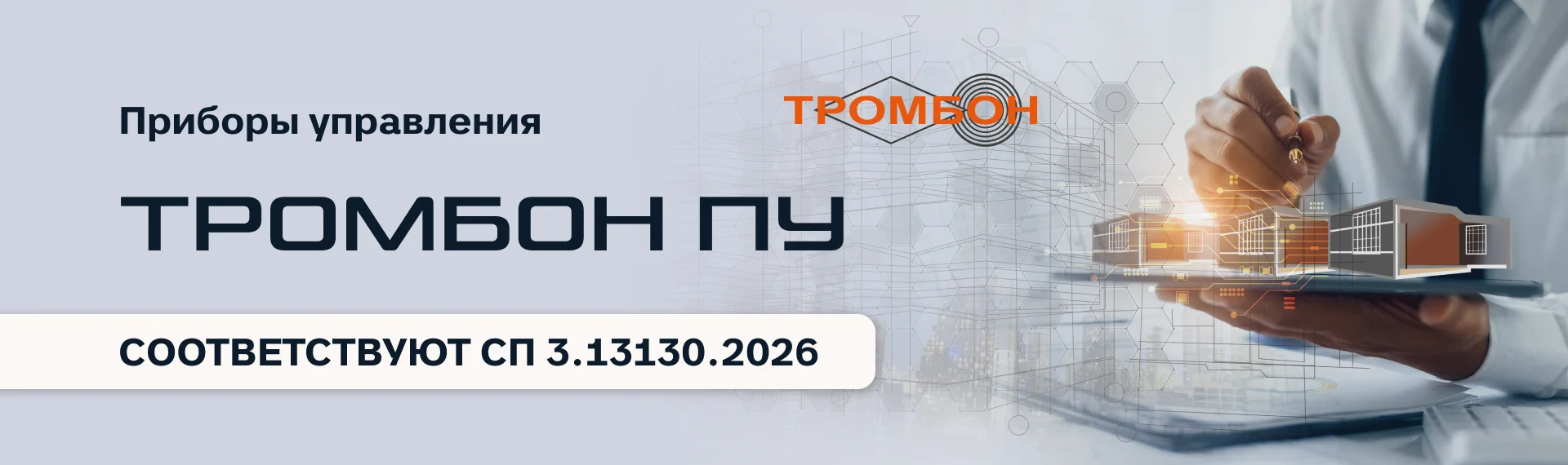 фото Приборы управления «Тромбон» соответствуют требованиям нового СП 3.13130 фото Приборы управления «Тромбон» соответствуют требованиям нового СП 3.13130