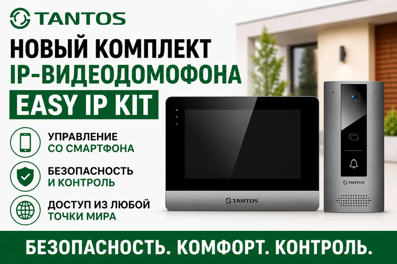 фото Компания Tantos представляет новый комплект IP-видеодомофона Easy IP Kit фото Компания Tantos представляет новый комплект IP-видеодомофона Easy IP Kit