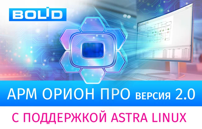 фото Компания «Болид» представляет новую версию программного обеспечения АРМ «Орион Про» 2.0