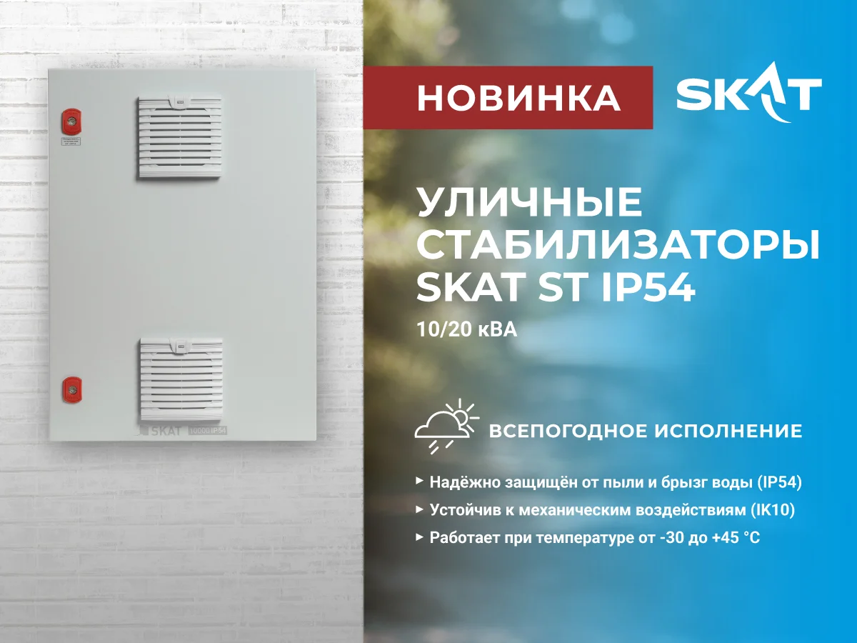 фото Новинка от Бастиона: Уличный Стабилизатор SKAT ST IP54 фото Новинка от Бастиона: Уличный Стабилизатор SKAT ST IP54