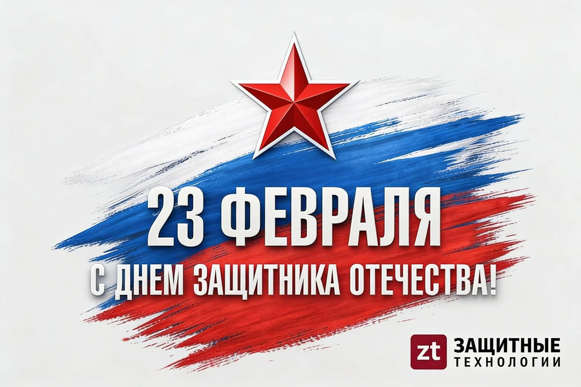 фото Компания «Защитные технологии» сердечно поздравляет вас с 23 Февраля - Днём защитника Отечества! фото Компания «Защитные технологии» сердечно поздравляет вас с 23 Февраля - Днём защитника Отечества!