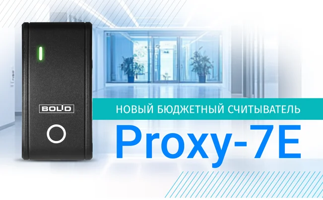 фото Компания "Болид"  объявляет о начале поставок считывателей Proxy-7E. 