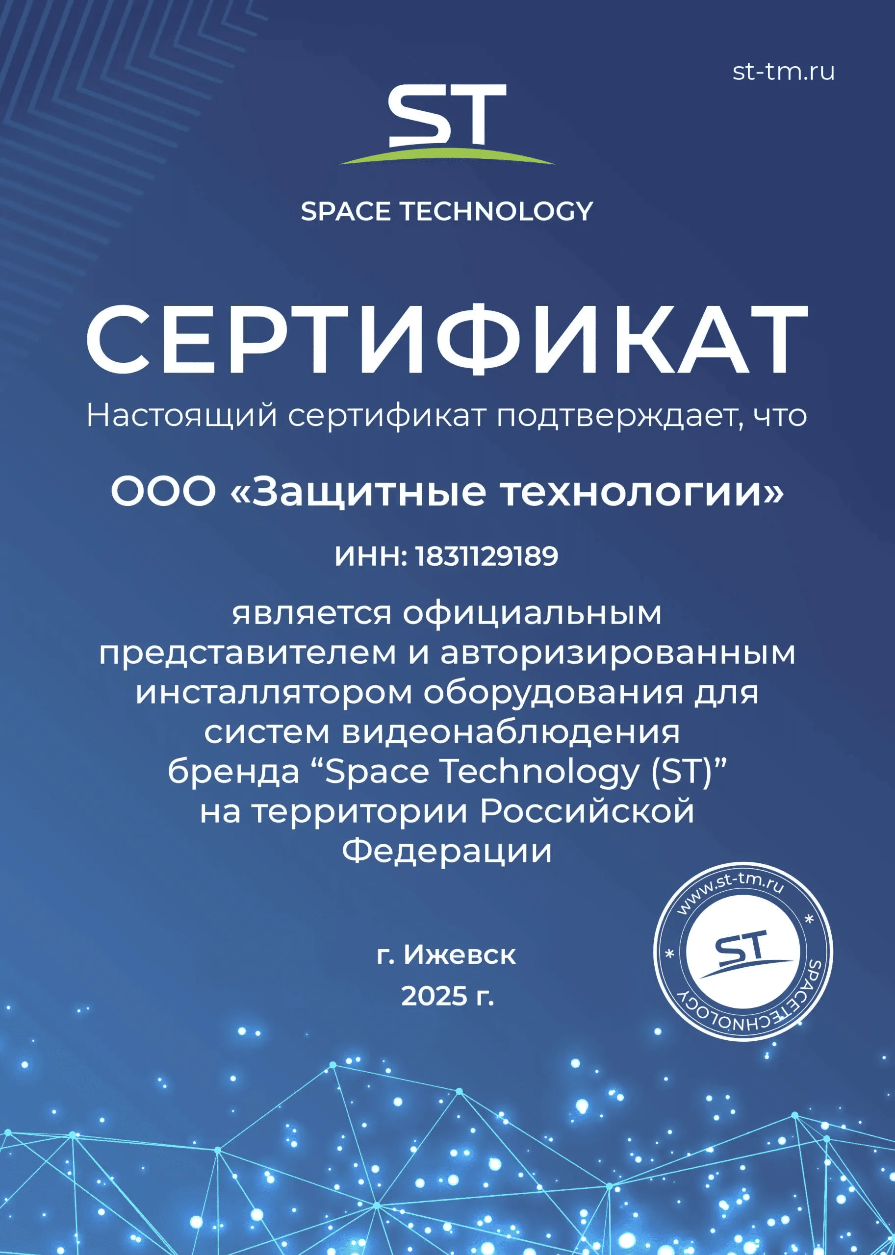 Сертификат официального представителя бренда "Space Technology" 2025