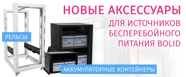 фото Новые аксессуары для источников бесперебойного питания Bolid фото Новые аксессуары для источников бесперебойного питания Bolid