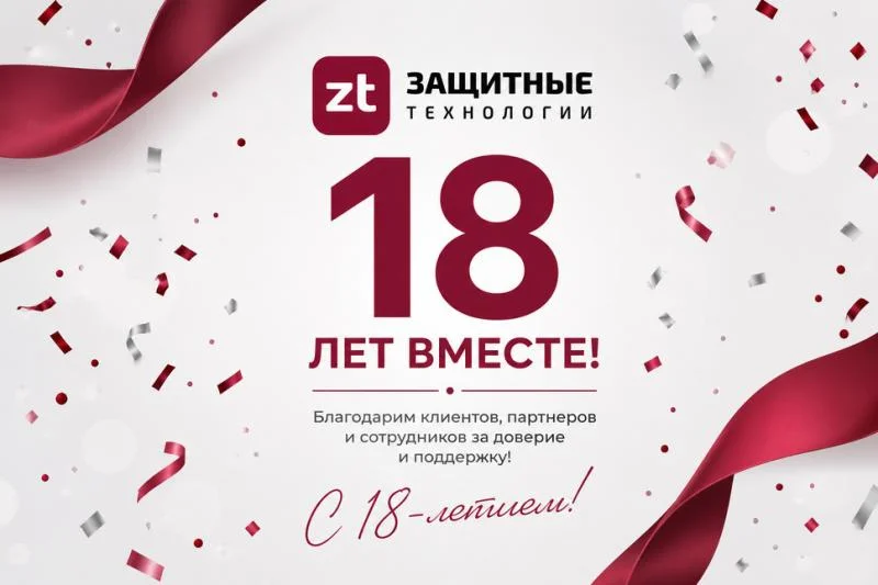 фото Нам 18 лет!  7 июня 2026 года компания «Защитные технологии» отмечает своё 18-летие!