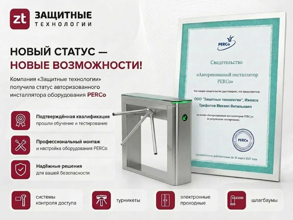 фото Компания «Защитные технологии» получила статус авторизованного инсталлятора PERCo фото Компания «Защитные технологии» получила статус авторизованного инсталлятора PERCo