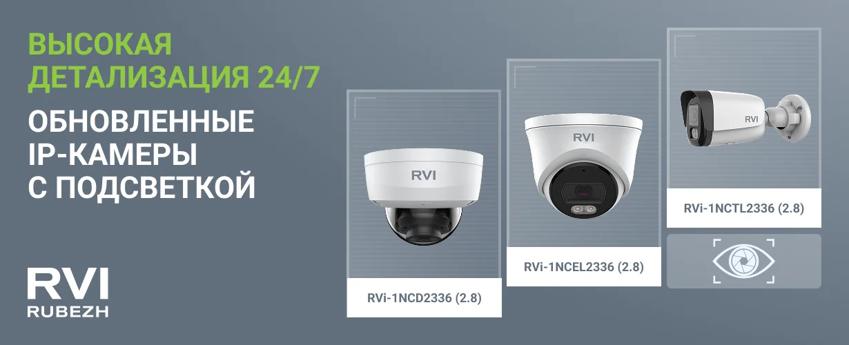 фото Компания RVi GROUP сообщает об обновление линейки IP-видеокамер