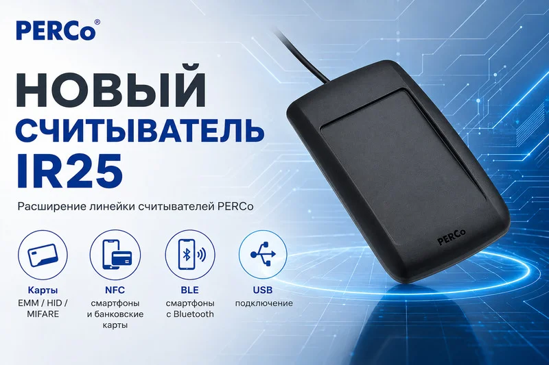 фото Расширение линейки считывателей PERCo: новый контрольный считыватель IR25 фото Расширение линейки считывателей PERCo: новый контрольный считыватель IR25