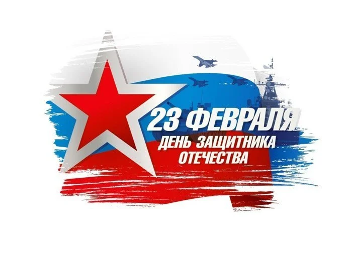 фото Поздравляем с Днем защитника Отечества! фото Поздравляем с Днем защитника Отечества!