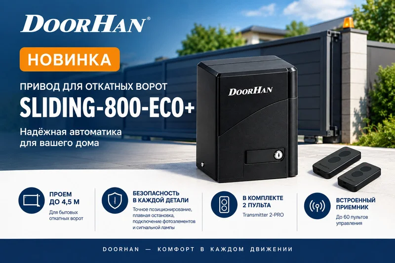 фото DoorHan представляет новый привод для откатных ворот SLIDING-800-ECO+ фото DoorHan представляет новый привод для откатных ворот SLIDING-800-ECO+
