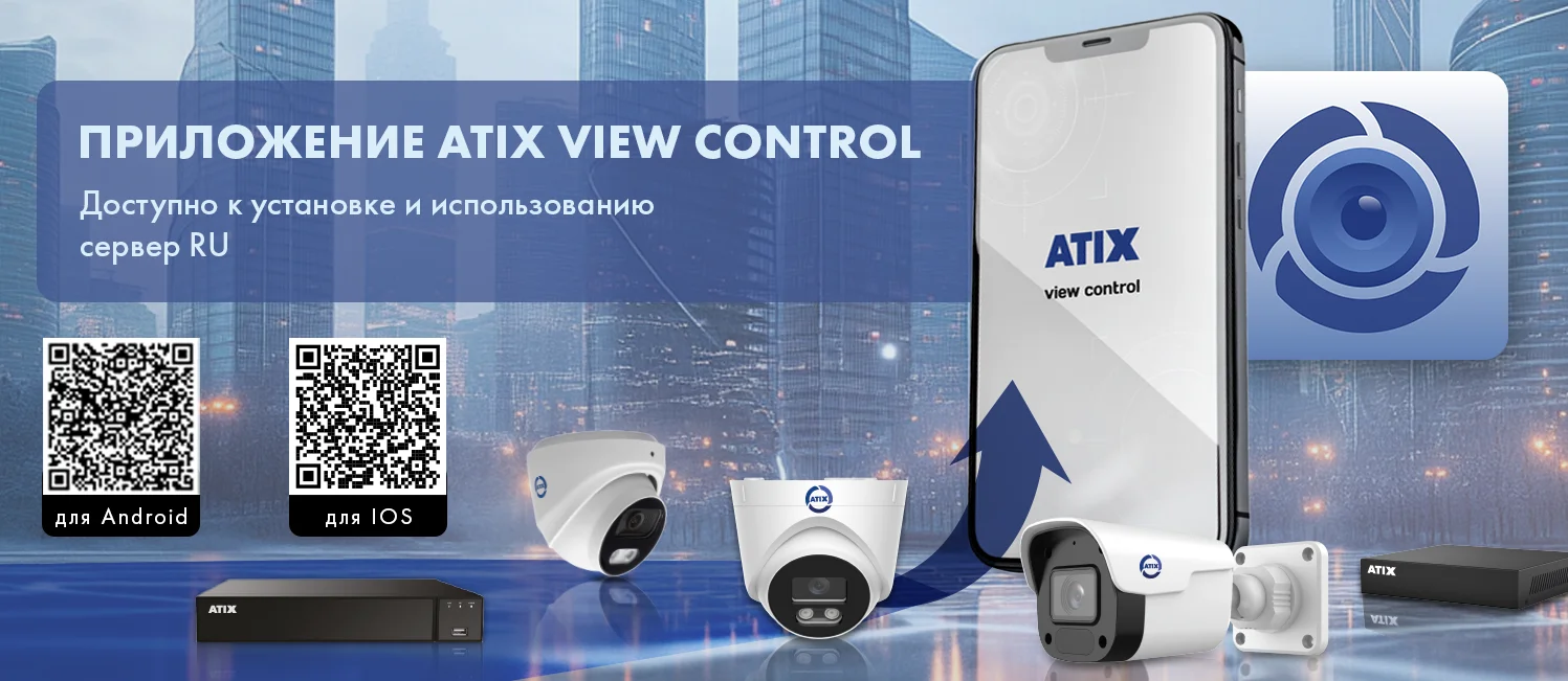Приложение ATIX View Control