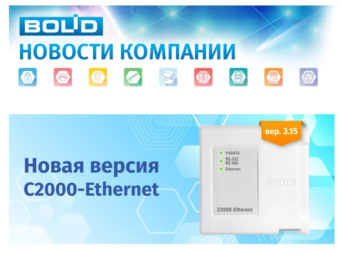 Начат выпуск "С2000-Ethernet" v3.15