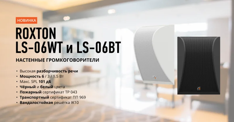 Новые громкоговорители LS-06WT и LS-06BT