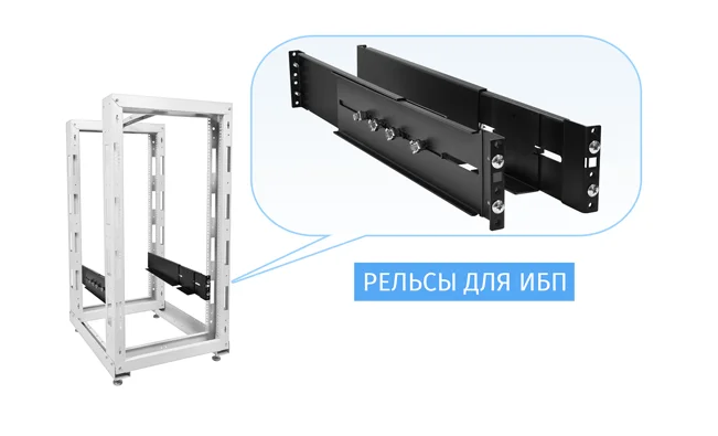 Рельсы для ИБП Рельсы для ИБП