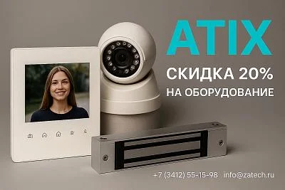 СКИДКА 20% На все оборудование ATIX!