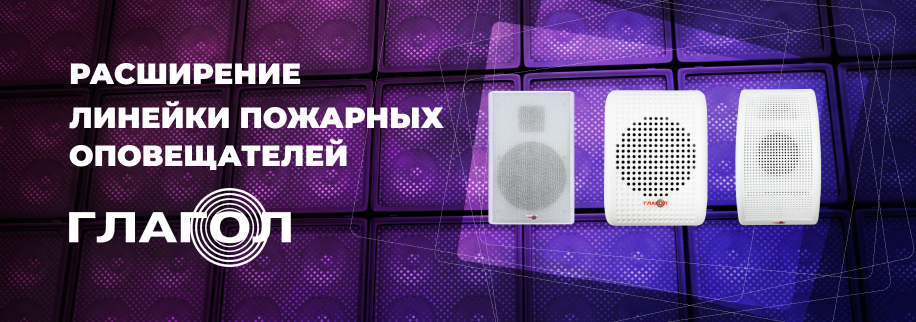 фото Новые модели пожарных речевых оповещателей «Глагол» уже в продаже! фото Новые модели пожарных речевых оповещателей «Глагол» уже в продаже!